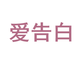 爱告白