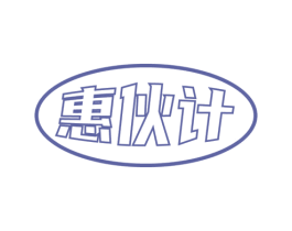 惠伙计