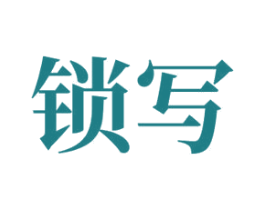 锁写