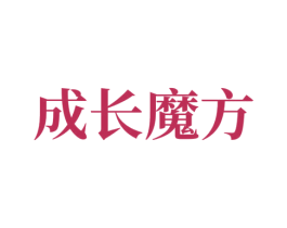 成长魔方