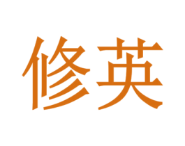 修英