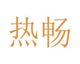 热畅