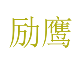 励鹰