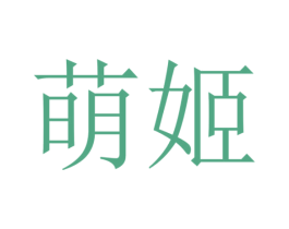 萌姬