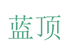 蓝顶