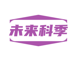 未来科季