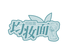 均妆面