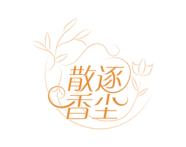 散逐香尘