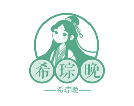 希琮晚