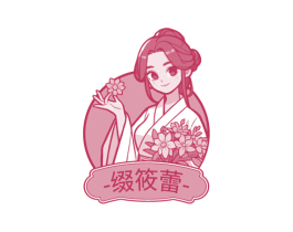 缀筱蕾