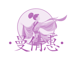 曼倩惠