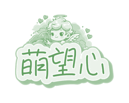 萌望心