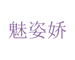 魅姿娇