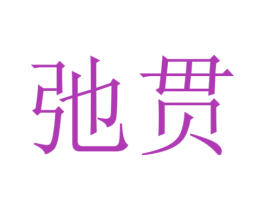 弛贯