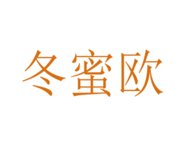冬蜜欧