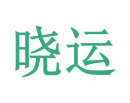 晓运
