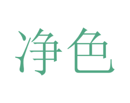 净色