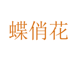 蝶俏花