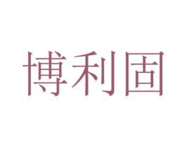 博利固