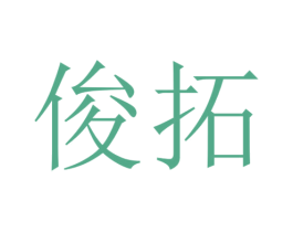 俊拓