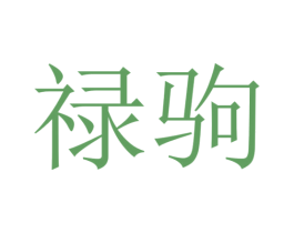 禄驹