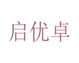 启优卓