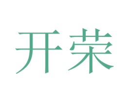 开荣