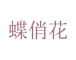 蝶俏花