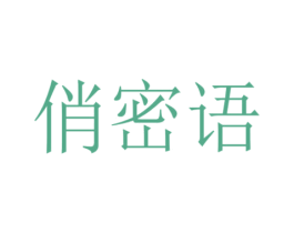俏密语