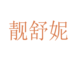 靓舒妮