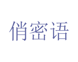 俏密语
