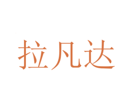 拉凡达
