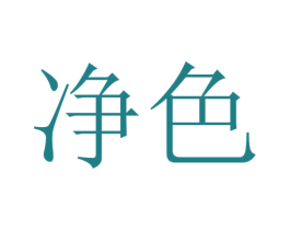 净色