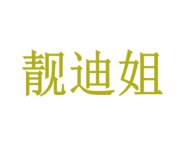 靓迪姐