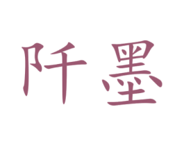 阡墨