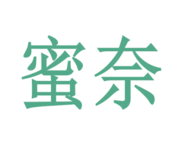 蜜奈
