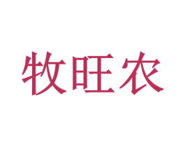 牧旺农