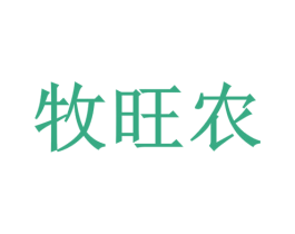 牧旺农