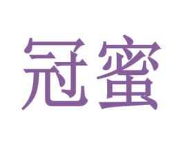 冠蜜
