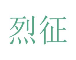 烈征