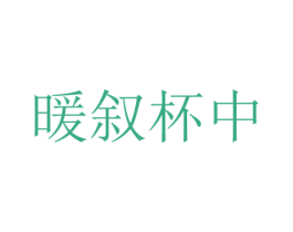 暖叙杯中