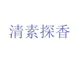 清素探香