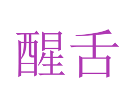 醒舌