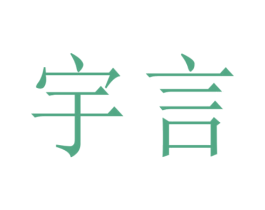 宇言