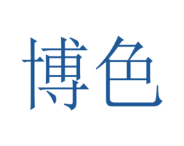 博色