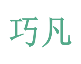 巧凡