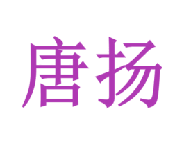 唐扬
