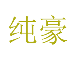 纯豪