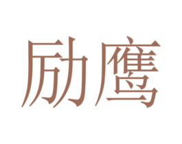 励鹰