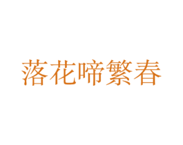 落花啼繁春